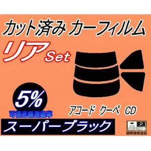 リア (s) アコードクーペ CD (5%) カット済み カーフィルム CD7 CD8 アコード【1722652】