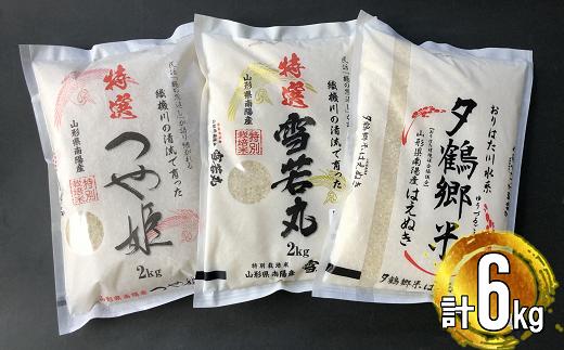 南陽産 特選 つや姫＋特選 雪若丸＋はえぬき 計6kg (各2kg×1袋) 『おりはた環境保全協議会』 山形県 南陽市 [769]
