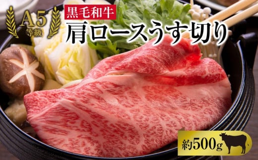
A5等級 黒毛 和牛 肩ロース うす切り 約500g 岡山県産 [№5220-1284]
