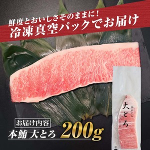 本マグロ 本鮪 大トロ200g  高知県土佐市 【株式会社大熊】 [BQAA040]