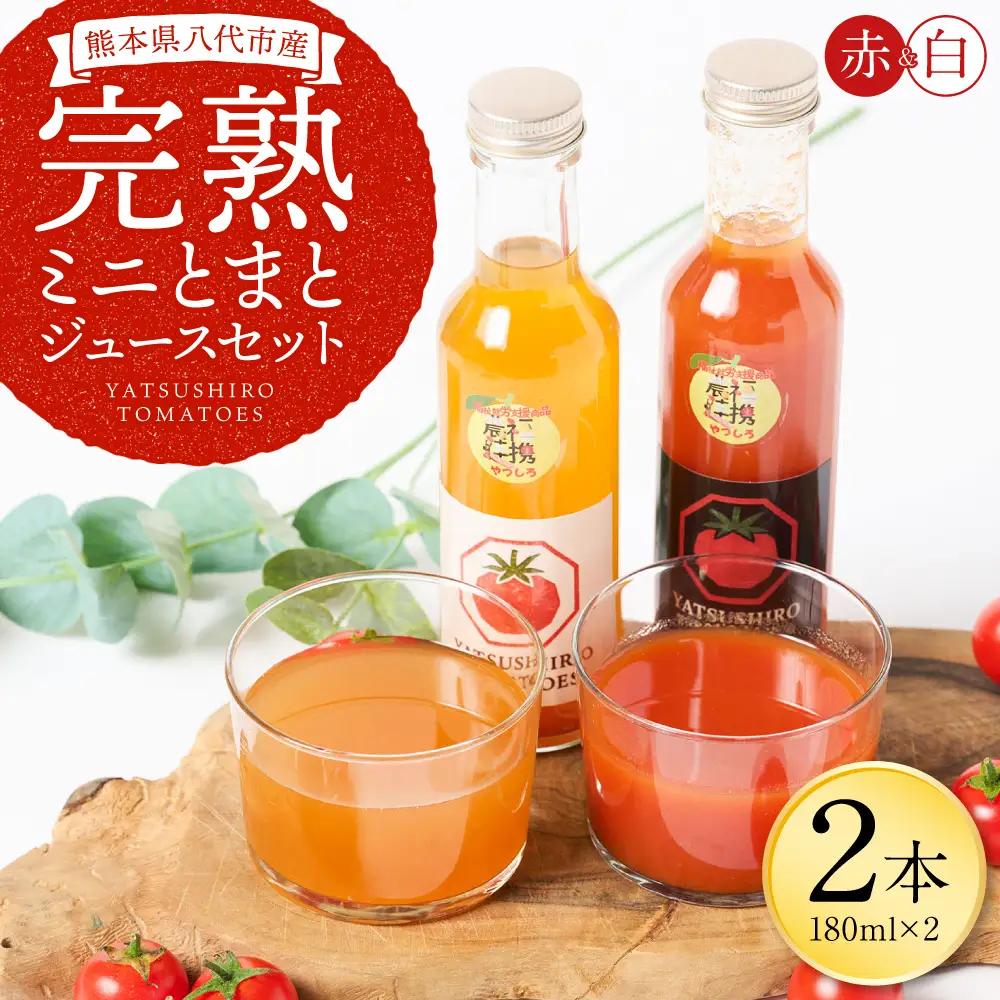 八代産完熟ミニとまとジュース 180ml（赤・白） 2本セット ミニトマト ジュース