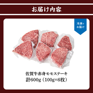 佐賀牛赤身モモステーキ 600g｜モモステーキ モモステーキ モモステーキ【B198】