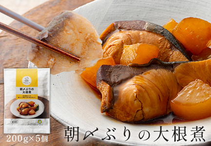 国産 朝〆ぶり 大根煮 200g×5個 養殖 ブリ 鰤 小分け 冷凍 簡単調理 家庭料理 惣菜 煮物