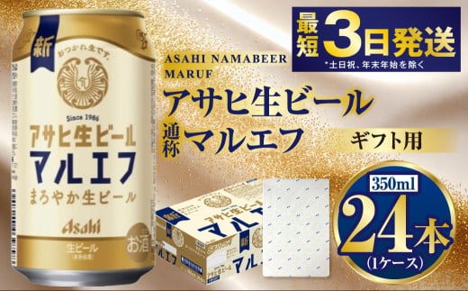 【熨斗なし（包装のみ）】【ギフト】マルエフ 350ml×24本（1ケース） | ビール 酒 お酒 缶 缶ビール アルコール アサヒビール アサヒ 茨城県 守谷市