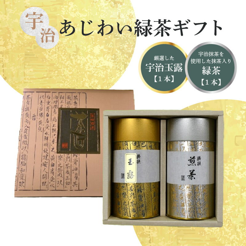 【ふるさと納税】【お中元】 宇治 あじわい緑茶ギフトG-100 ≪2025年7月1日〜8月15日の期間に発送≫日本茶 厳選 伝承製法 風味豊か 計240g 香楽園製茶 お茶 ギフト プレゼント