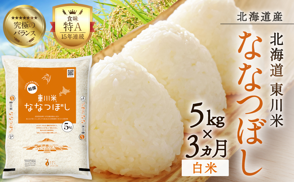 【R７年産米】【3ヵ月定期便】東川米ななつぼし「白米」5kg（2026年8月中旬より発送予定）