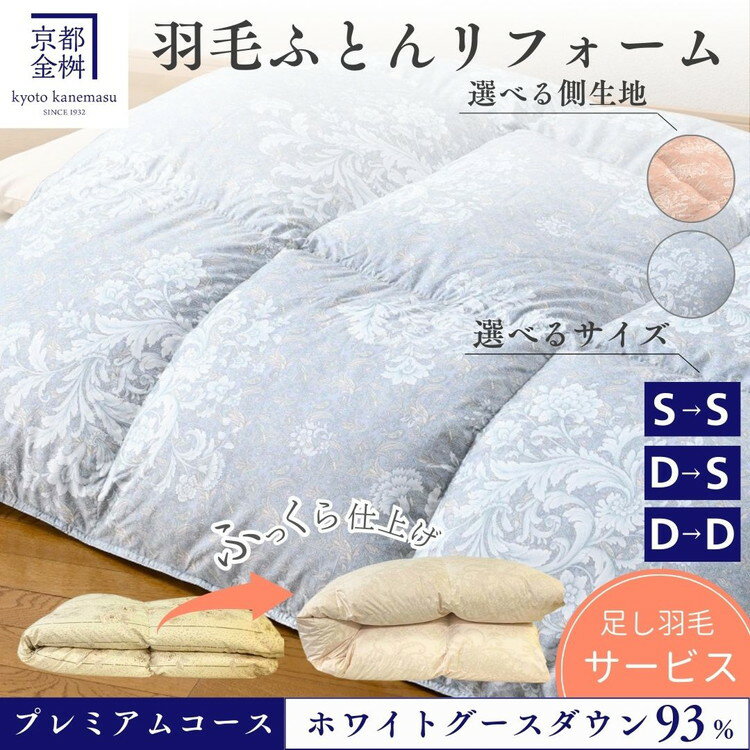 【ふるさと納税】＜京都金桝＞羽毛布団 リフォーム シングル／ダブル プレミアムコース（ホワイトグースダウン93%）足し羽毛サービスでふっくら仕上げ 《羽毛ふとん クリーニング 打ち直し 布団クリーニング SDGs エコ》
