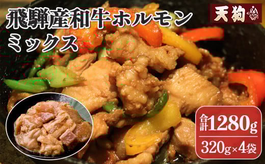 飛騨産和牛ホルモン ミックス  320g×4袋 【冷凍】牛肉 牛ホルモン ミックスホルモン みそ味 天狗 無薬鶏  納豆喰豚 なっとく豚 豚肉 無薬鳥