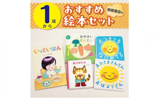 
                  【1歳から】岩崎書店のおすすめ絵本セット 絵本 子供 子育て 読み聞かせ プレゼント ギフト 東京都 文京区 [№5338-0456]
                