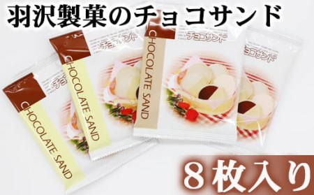 チョコサンド 8枚入 ／ 南部煎餅 贈答用 贈り物 プレゼント せんべい 手作り お菓子 和菓子 おやつ お茶菓子 チョコ ホワイトチョコ 個包装 お土産 手土産 熨斗 のし 御中元 御歳暮 お中元 お歳暮 八幡平市 人気 おすすめ オススメ 【羽沢製菓】