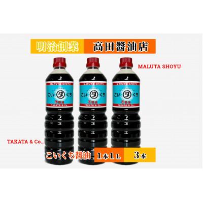ふるさと納税 能登町 【復興支援】高田醤油店 こいくち醤油 1L×3本セット