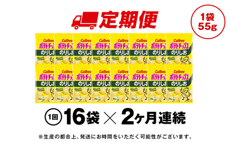 【定期便2カ月】カルビーポテトチップス＜のりしお＞16袋入×1箱《千歳工場製造》