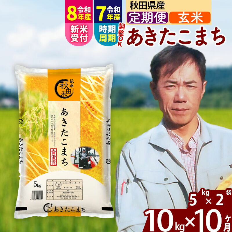 【ふるさと納税】※R8産新米予約※ 《定期便10ヶ月》秋田県産 あきたこまち 10kg【玄米】(5kg小分け袋) 2026年産 令和8年産 お届け周期調整可能 隔月に調整OK お米 みそらファーム [みそらファーム 秋田 お米 あきたこまち 米どころ]
