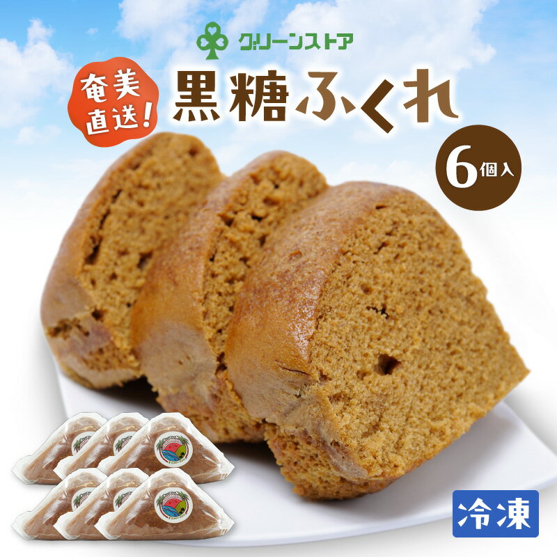 【ふるさと納税】 奄美 黒糖 ふくれ 6個 ふくれ菓子 パン ケーキ もちもち ふわふわ 伝統菓子 郷土菓子 菓子 お菓子 おやつ おかし 黒酢 甘い 冷凍 おいしい 朝食 デザート スイーツ グリーンストア ふるさと納税 鹿児島 奄美市 おすすめ ランキング プレゼント ギフト