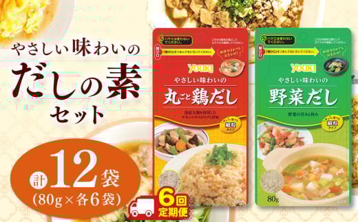 【ふるさと納税】【定期便6回】やさしい味わいのスープ （丸ごと鶏だし・野菜だし）80g×各6袋（計12袋） | スープ だし 調味料 2種  定期便 那珂川町 栃木県