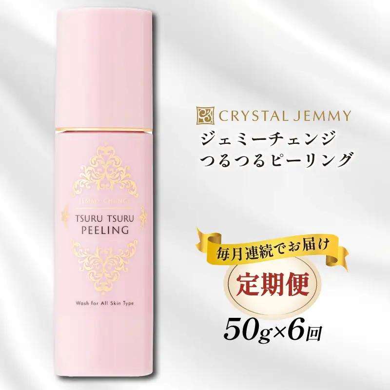 クリスタルジェミー つるつるピーリング 50g 6回定期コース 6か月連続 化粧品 スキンケア 角質オフ 角質ケア くすみ予防 保湿洗顔 パック 美白 潤い ハリ 基礎化粧品 埼玉県 羽生市