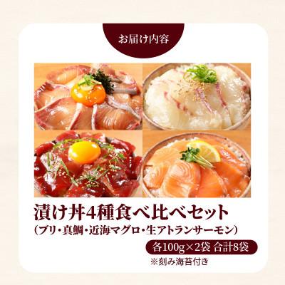 ふるさと納税 延岡市 日向灘ブリ・日向灘真鯛・近海マグロ・生サーモンの海鮮丼/4種食べ比べセット(8パック入り) |  | 02