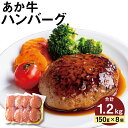 【ふるさと納税】あか牛ハンバーグ 150g×8個 合計1.2kg お肉屋さん手作り 牛肉 お肉 おかず 惣菜 特選 個包装 益城町 冷凍 送料無料