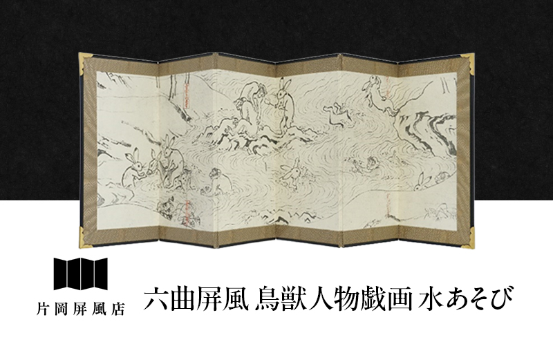 六曲屏風 鳥獣人物戯画 水あそび 屏風 インテリア 飾り 和風 アート 屏風絵 墨田区 東京都