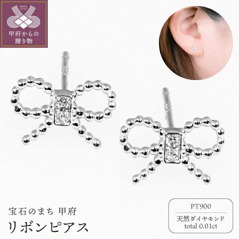 【ふるさと納税】＜ 甲府ジュエリー ＞ ピアス ジュエリー アクセサリー レディース ダイヤモンド 天然 約0.01ct Pt900 プラチナ リボン カジュアル フォーマル ギフト プレゼント ジュエリーケース付 保証書付 k358-020