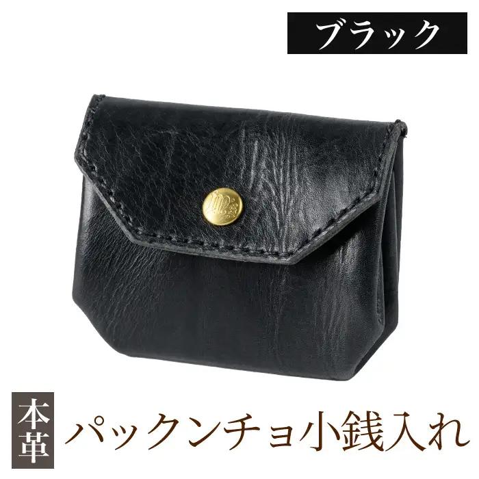 K-720-A パックンチョ小銭入れ＜ブラック＞【m's】霧島市 革 革製品 牛革 本革 ヌメ革 財布 お財布 小銭入れ ハンドメイド 手作り エムズ