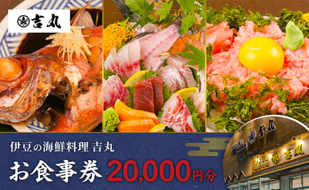 海鮮料理吉丸　お食事券 20000円分　チケット 食事券 海鮮料理 海鮮 新鮮 刺身 盛合せ 煮付け 地魚 金目鯛 静岡県 河津町