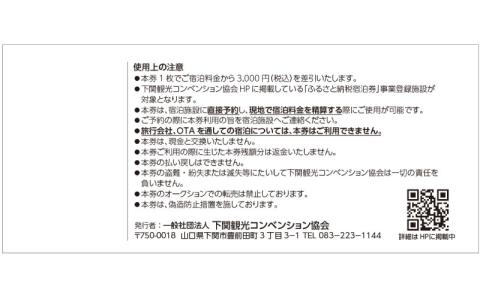 下関 共通宿泊券 30,000円分 観光 ふぐ 関門海峡 宿泊 リゾート ホテル ふぐ 料理 山口