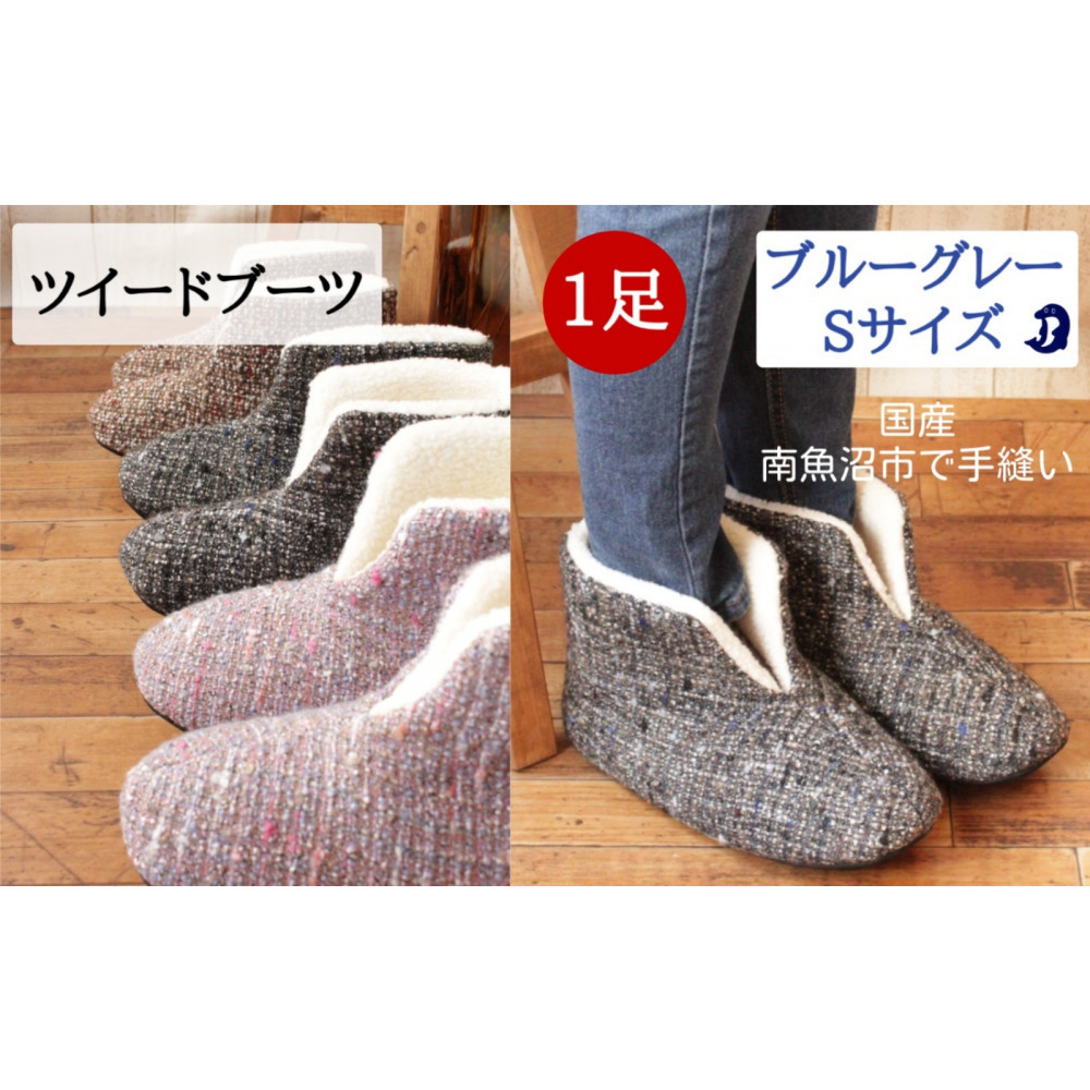 ツイードルームブーツ Sサイズ ブルーグレー