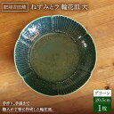 【ふるさと納税】ねずみとラ 輪花皿 大 グリーン やきもの 焼き物 磁器 器 肥前吉田焼 佐賀県嬉野市/谷鳳窯[NAT017]