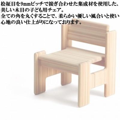 ふるさと納税 三股町 桧寄材(ひきざい)子ども用イス「スノキh-チェア」【オイルフィニッシュ】【C-1301-O】 |  | 01