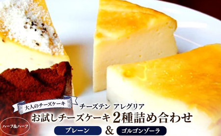 チーズケーキ プレーン ゴルゴンゾーラ 食べ比べ チーズ