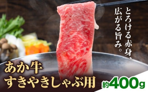 赤牛すきやきしゃぶ用 約400g 合同会社たべたせいか《30日以内に出荷予定(土日祝除く)》赤牛 すき焼き しゃぶしゃぶ お肉 和牛 スライス 熊本県産 九州産 国産 冷凍 送料無料