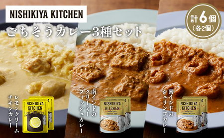 【各2個】南インドのクリーミーフィッシュカレー 南インドのシュリンプカレー レモンクリームチキンカレー食べ比べ NISHIKIYA KITCHEN レトルト レトルト食品 非常食 備蓄 贈り物 プレゼント ギフト 贈答品 ニシキヤキッチン にしき ニシキ にしき食品 岩沼
