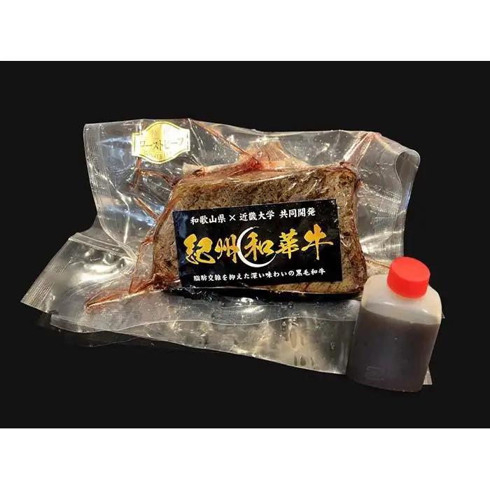 紀州和華牛 赤身ローストビーフ 250g×1個