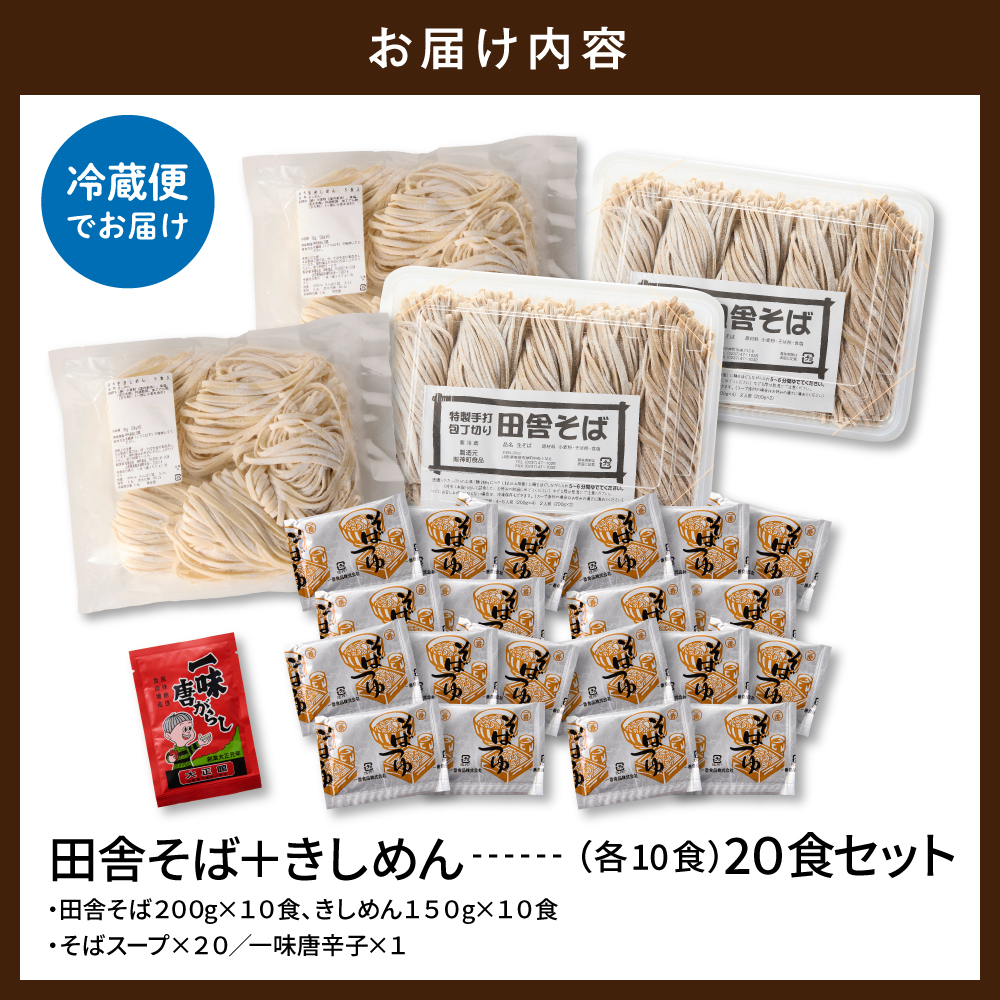 山形田舎そば＋きしめん 「20食セット」 山形県 東根市 神町食品提供 hi095-031 20食セット