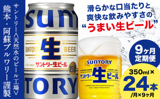 【9ヶ月定期便】“九州熊本産” サントリー生ビール 350ml 24本 1ケース  ≪申込みの翌月から発送≫ 阿蘇天然水100％仕込 ビール 生ビール ギフト お酒 アルコール 熊本県御船町 缶ビール 酒 定期便