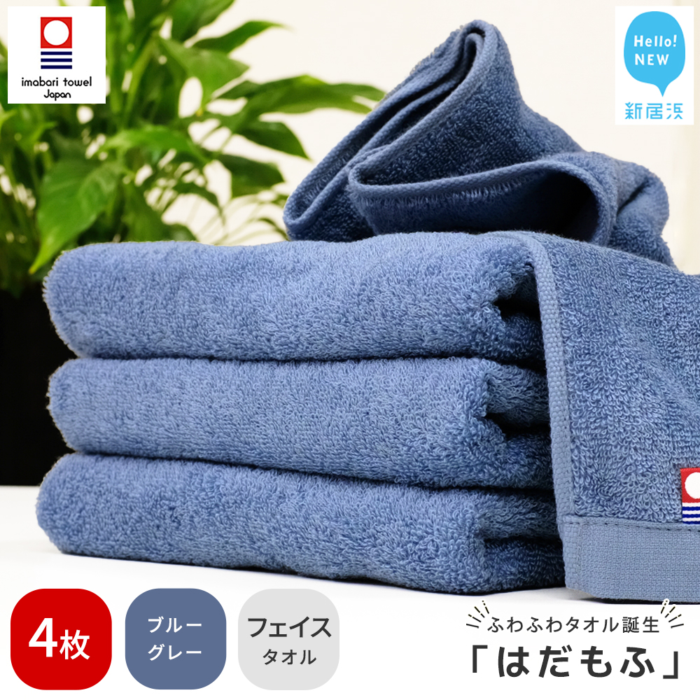 【今治タオル】 はだもふ フェイスタオル 4枚 【5SECONDS】 ふわふわ もふもふ 自宅用 日本製 綿100% (ブルーグレー)