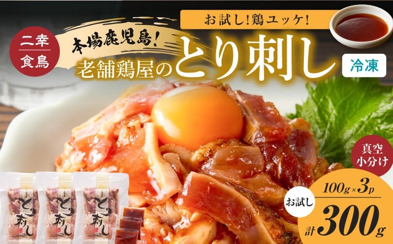 
            二幸食鳥 お試し！鶏ユッケ！本場鹿児島 老舗鶏屋のとり刺し 小分けパック（100g×3P）　K243-001_03
          