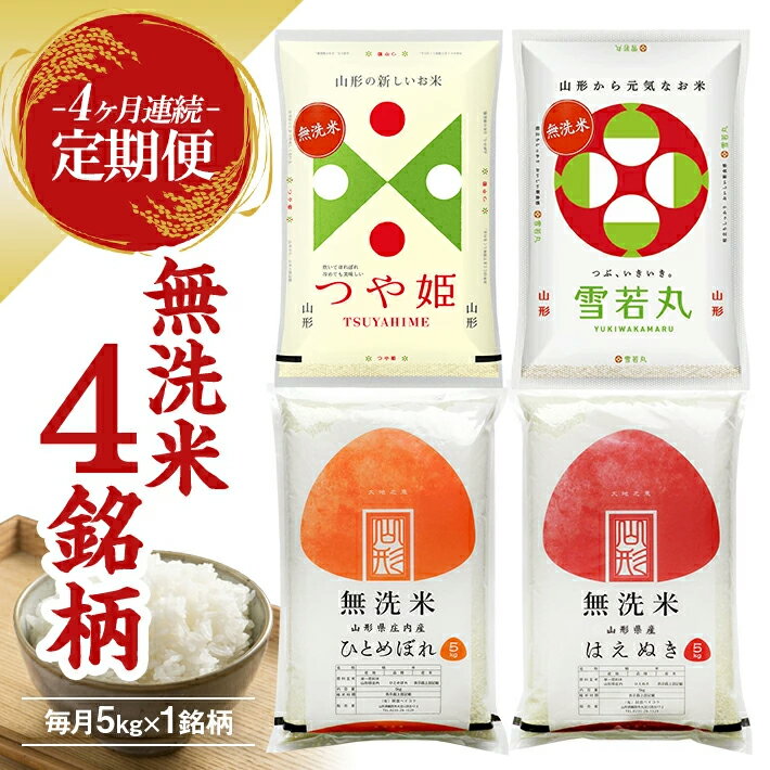 【ふるさと納税】≪新米予約≫ ≪4ヶ月定期便≫ 無洗米 4銘柄食べ比べセット 各5kg 4ヶ月連続 計20kg 令和8年産 はえぬき つや姫 雪若丸 ひとめぼれ 山形県産 毎月中旬にお届け 東北 山形県 遊佐町 庄内地方 精米 白米 連続定期便 小分け