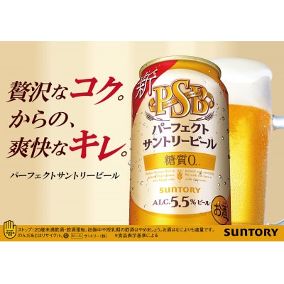 サントリー　パーフェクトサントリービール(PSB)　350ml×24本