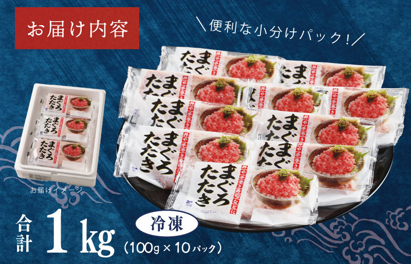 【年内発送】天然鮪使用 まぐろたたき 1kg 小分け 100g×10パック【小分け 海鮮丼 人気 オススメ 小分け 冷凍 簡単調理 一人暮らし 東洋冷蔵】 010B1086y_イメージ5