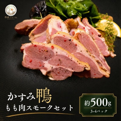 かすみ鴨 モモ肉スモークセット 計約500g(3～4パック) | 鴨 かも 茨城県かすみがうら市【配送不可地域：離島】
