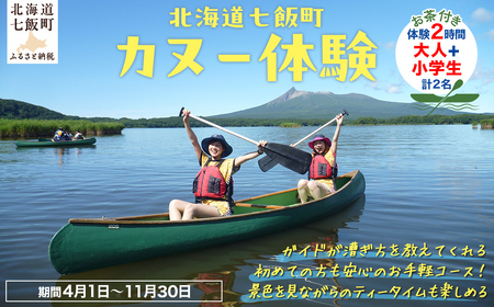 カヌー体験２時間（お茶付き）大人＋小学生 【 ふるさと納税 人気 おすすめ ランキング カヌー体験 カヌー かぬー 非日常 大沼 北海道 七飯町 送料無料 】 NABB003