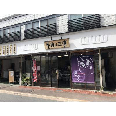 ふるさと納税 宍粟市 お肉屋さん「みうら」のコロッケ・メンチカツ　AK1　 |  | 03