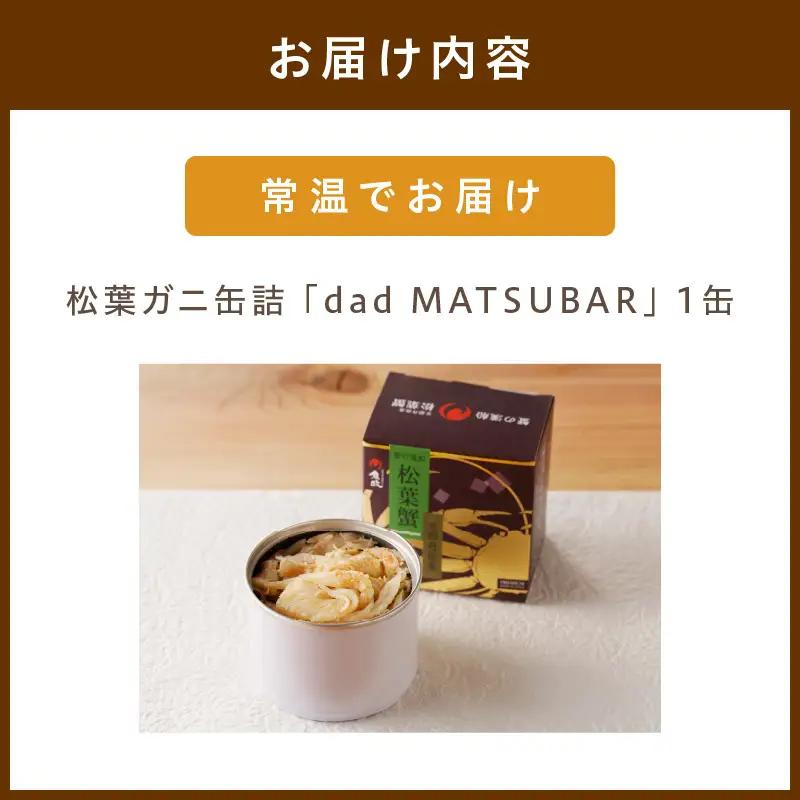 【カニ】松葉ガニ缶詰 「dad MATSUBAR」 1缶 カニ