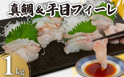 真鯛＆平目フィーレ 食べ比べセット  瞬間冷凍 約1kg （真鯛 約500ｇ、平目 約500ｇ） 銚子港 水揚げ 下処理済み 生食 フィレ 切身 切り身 鮮度抜群 真鯛 鯛 タイ 平目 ヒラメ 白身魚  個別冷凍 真空 凍結 刺身 さしみ カルパッチョ ムニエル しゃぶしゃぶ アレンジ おかず 料理 冷凍 鮮度 魚 魚貝 魚介 ギフト 贈答 海鮮 ふるさと納税 送料無料 千葉県 銚子市 カネ八商店