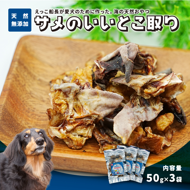 秋田県 金浦産「えっこ船長が愛犬のために作った。海の天然おやつ　サメのいいとこ取り 50g×3パック」【 加工品 魚介 ペット 珍味 サメ 犬 ジャーキー おやつ 秋田 にかほ】