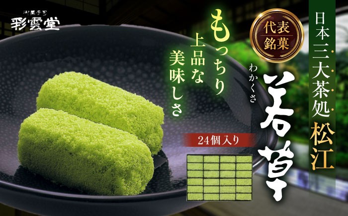 
                  和菓子 松江銘菓「若草」24個入 島根県松江市/株式会社彩雲堂 [ALAY001]｜和菓子 菓子 菓子処 詰合せ 和スイーツ 銘菓 島根 松江 おすすめ ギフト 贈答 人気 スイーツ お菓子 詰め合わせ つめあわせ 求肥 餅 もち 老舗 特産品 ご当地 グルメ お取り寄せ 絶品 美味しい おいしい 贈り物 プレゼント お祝い ご褒美 和風スイーツ 送料無料 お取り寄せ 土産 お土産
                
