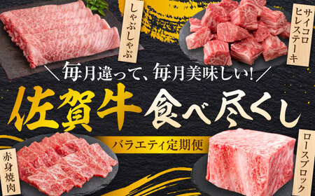 【全12回定期便】＜20万コース＞特選佐賀牛 月替わりバラエティパック 計4.7kg 株式会社弥川/吉野ヶ里町[FCV004]