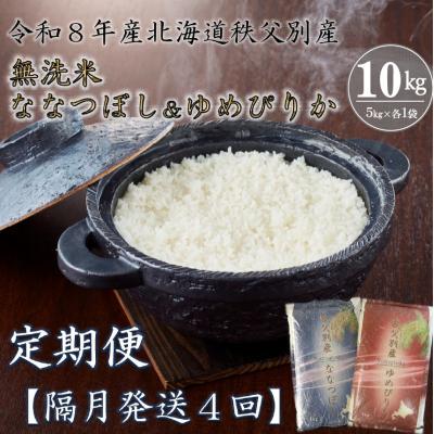 ふるさと納税 秩父別町 【新米予約受付】令和8年産無洗米ななつぼし&amp;無洗米ゆめぴりか定期便40kg(隔月)【R8UD-20】